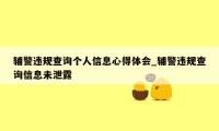辅警违规查询个人信息心得体会_辅警违规查询信息未泄露