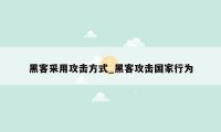 黑客采用攻击方式_黑客攻击国家行为