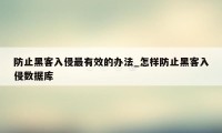防止黑客入侵最有效的办法_怎样防止黑客入侵数据库