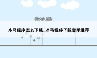 木马程序怎么下载_木马程序下载音乐推荐