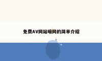 免费AV网站暗网的简单介绍