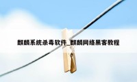 麒麟系统杀毒软件_麒麟网络黑客教程