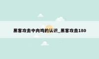 黑客攻击中肉鸡的认识_黑客攻击180