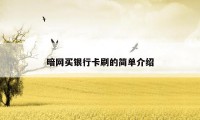 暗网买银行卡刷的简单介绍