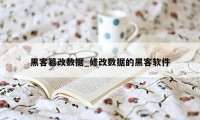 黑客篡改数据_修改数据的黑客软件