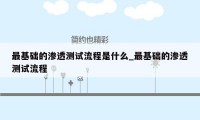 最基础的渗透测试流程是什么_最基础的渗透测试流程