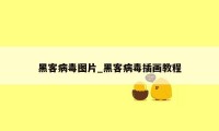 黑客病毒图片_黑客病毒插画教程