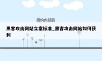 黑客攻击网站立案标准_黑客攻击网站如何获利