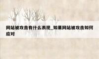 网站被攻击有什么表现_如果网站被攻击如何应对