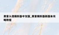 黑客入侵模拟器中文版_黑客模拟器新版本攻略教程