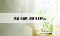 黑客扣扣群_黑客技术群qq