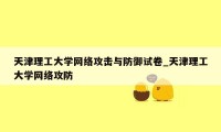 天津理工大学网络攻击与防御试卷_天津理工大学网络攻防