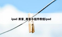 ipad 黑客_黑客小组件教程ipad