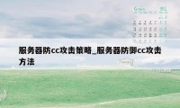 服务器防cc攻击策略_服务器防御cc攻击方法