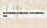 弱点扫描和端口扫描的区别_弱点扫描和端口扫描