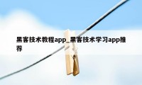 黑客技术教程app_黑客技术学习app推荐