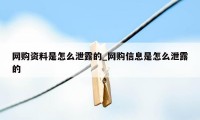 网购资料是怎么泄露的_网购信息是怎么泄露的