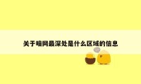 关于暗网最深处是什么区域的信息