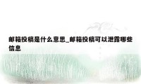 邮箱投稿是什么意思_邮箱投稿可以泄露哪些信息