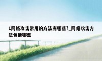 1网络攻击常用的方法有哪些?_网络攻击方法包括哪些