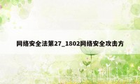 网络安全法第27_1802网络安全攻击方