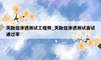 天融信渗透测试工程师_天融信渗透测试面试通过率