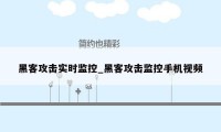 黑客攻击实时监控_黑客攻击监控手机视频