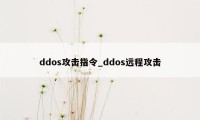 ddos攻击指令_ddos远程攻击