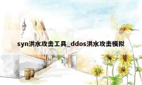 syn洪水攻击工具_ddos洪水攻击模拟