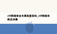 ctf网络安全大赛百度百科_ctf网络攻防总决赛