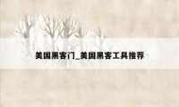 美国黑客门_美国黑客工具推荐