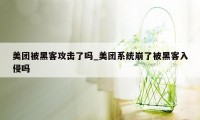 美团被黑客攻击了吗_美团系统崩了被黑客入侵吗