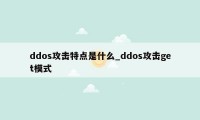 ddos攻击特点是什么_ddos攻击get模式