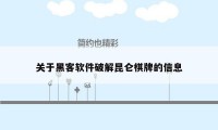 关于黑客软件破解昆仑棋牌的信息
