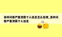 各种问卷严重泄露个人信息怎么处理_各种问卷严重泄露个人信息