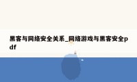黑客与网络安全关系_网络游戏与黑客安全pdf