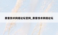 黑客技术网络论坛官网_黑客技术网络论坛