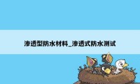 渗透型防水材料_渗透式防水测试