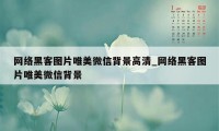 网络黑客图片唯美微信背景高清_网络黑客图片唯美微信背景