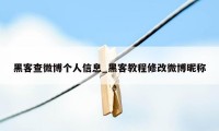 黑客查微博个人信息_黑客教程修改微博昵称