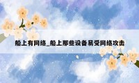船上有网络_船上那些设备易受网络攻击
