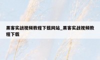 黑客实战视频教程下载网站_黑客实战视频教程下载