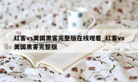 红客vs美国黑客完整版在线观看_红客vs美国黑客完整版