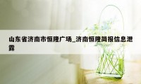 山东省济南市恒隆广场_济南恒隆简报信息泄露