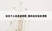 业主个人信息被泄露_重庆业主信息泄露