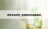 网页攻击软件_在线网页攻击网站吗