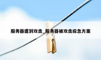 服务器遭到攻击_服务器被攻击应急方案