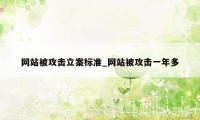 网站被攻击立案标准_网站被攻击一年多