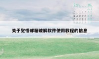 关于觉悟邮箱破解软件使用教程的信息