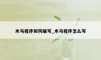 木马程序如何编写_木马程序怎么写